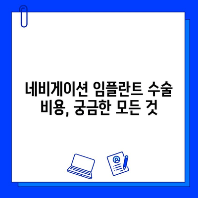 네비게이션 임플란트 수술, 기간과 주의사항 그리고 비용까지 |  임플란트 종류, 수술 과정, 회복 기간, 비용 정보, 주의사항