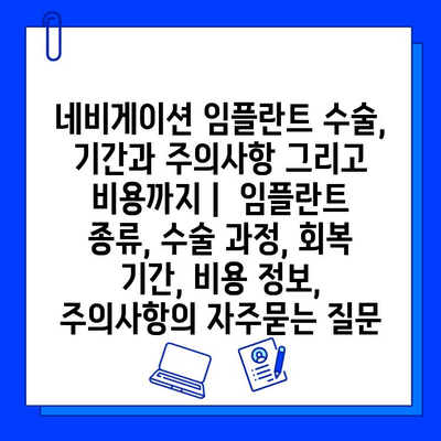 네비게이션 임플란트 수술, 기간과 주의사항 그리고 비용까지 |  임플란트 종류, 수술 과정, 회복 기간, 비용 정보, 주의사항