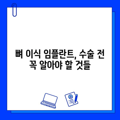 뼈 이식 임플란트, 치료 기간과 주의 사항 완벽 가이드 | 임플란트 수술, 뼈 이식, 회복 과정, 확인 사항