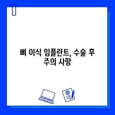 뼈 이식 임플란트, 치료 기간과 주의 사항 완벽 가이드 | 임플란트 수술, 뼈 이식, 회복 과정, 확인 사항