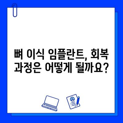 뼈 이식 임플란트, 치료 기간과 주의 사항 완벽 가이드 | 임플란트 수술, 뼈 이식, 회복 과정, 확인 사항