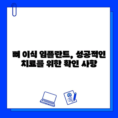 뼈 이식 임플란트, 치료 기간과 주의 사항 완벽 가이드 | 임플란트 수술, 뼈 이식, 회복 과정, 확인 사항