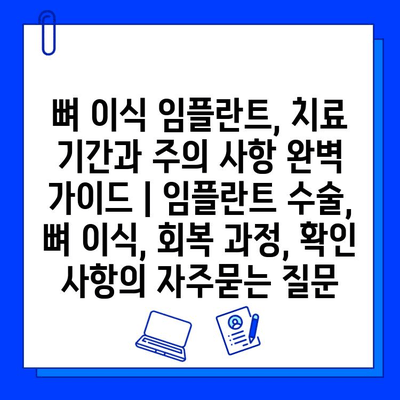 뼈 이식 임플란트, 치료 기간과 주의 사항 완벽 가이드 | 임플란트 수술, 뼈 이식, 회복 과정, 확인 사항