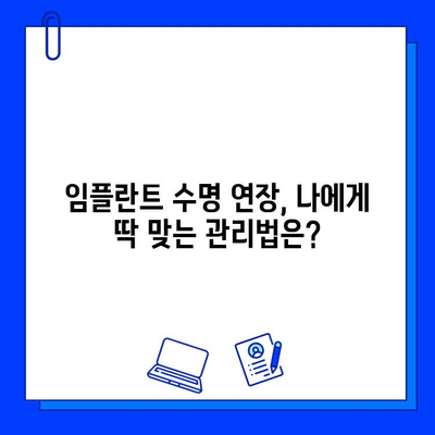 임플란트 시술 후, 나에게 딱 맞는 관리법 찾기| 개인 맞춤형 관리 가이드 | 임플란트 관리, 개인화, 성공적인 임플란트