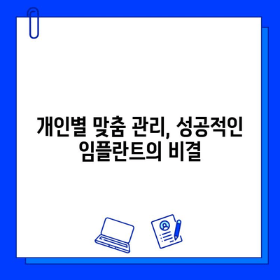 임플란트 시술 후, 나에게 딱 맞는 관리법 찾기| 개인 맞춤형 관리 가이드 | 임플란트 관리, 개인화, 성공적인 임플란트