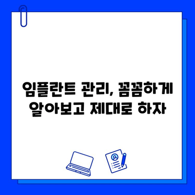 임플란트 시술 후, 나에게 딱 맞는 관리법 찾기| 개인 맞춤형 관리 가이드 | 임플란트 관리, 개인화, 성공적인 임플란트