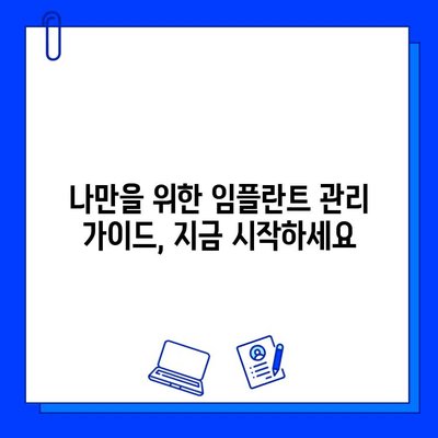 임플란트 시술 후, 나에게 딱 맞는 관리법 찾기| 개인 맞춤형 관리 가이드 | 임플란트 관리, 개인화, 성공적인 임플란트