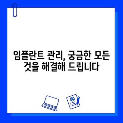 임플란트 시술 후, 나에게 딱 맞는 관리법 찾기| 개인 맞춤형 관리 가이드 | 임플란트 관리, 개인화, 성공적인 임플란트