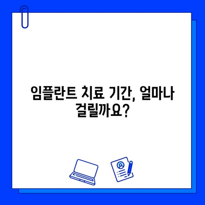 임플란트 치료 기간, 좌우하는 주요 요인 5가지 | 임플란트, 치료 기간, 영향 요인, 성공적인 임플란트