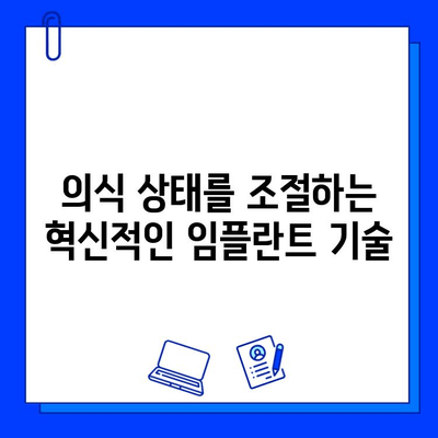 의식하 진정법과 컴퓨터 분석 임플란트 방법| 의료 기술의 미래 | 의식, 진정, 분석, 임플란트, 미래 기술