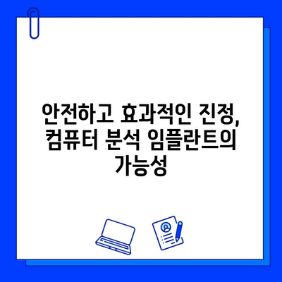 의식하 진정법과 컴퓨터 분석 임플란트 방법| 의료 기술의 미래 | 의식, 진정, 분석, 임플란트, 미래 기술