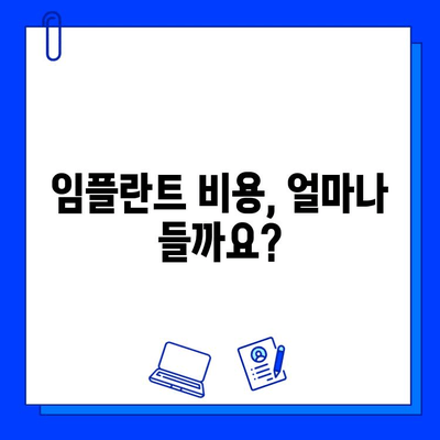 치과 임플란트 치료 완벽 가이드| 과정, 비용, 주의사항까지 | 임플란트, 치과, 치료, 가이드, 정보