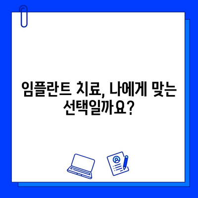 치과 임플란트 치료 완벽 가이드| 과정, 비용, 주의사항까지 | 임플란트, 치과, 치료, 가이드, 정보