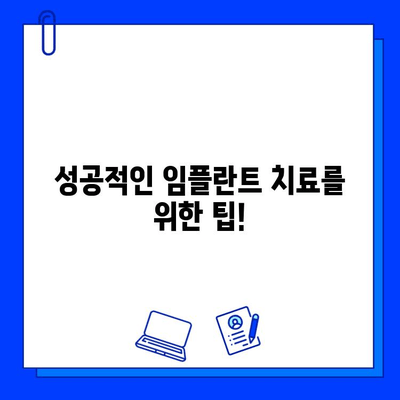 치과 임플란트 치료 완벽 가이드| 과정, 비용, 주의사항까지 | 임플란트, 치과, 치료, 가이드, 정보