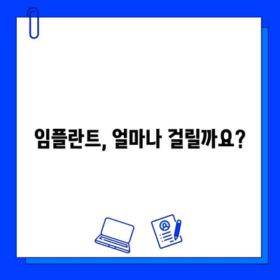 전체 임플란트 치료 기간| 얼마나 걸리고 왜 그럴까요? | 임플란트, 치료 기간, 이유, 과정, 비용