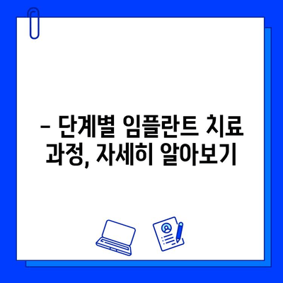 임플란트 치료 기간, 정확히 알아보는 방법|  단계별 가이드 | 임플란트, 치료 기간, 비용, 주의사항