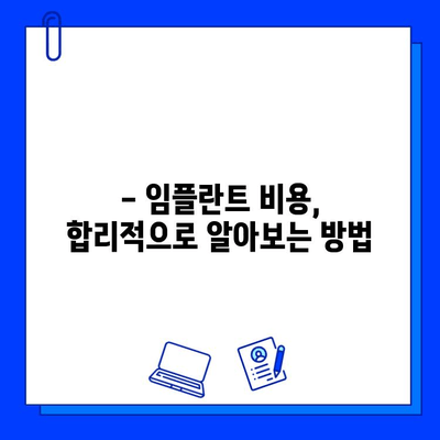 임플란트 치료 기간, 정확히 알아보는 방법|  단계별 가이드 | 임플란트, 치료 기간, 비용, 주의사항