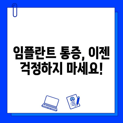 임플란트 통증, 진정법으로 편안하게 이겨내세요! | 임플란트, 통증 완화, 진정법, 치료