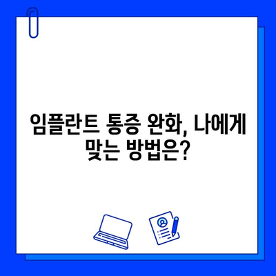 임플란트 통증, 진정법으로 편안하게 이겨내세요! | 임플란트, 통증 완화, 진정법, 치료