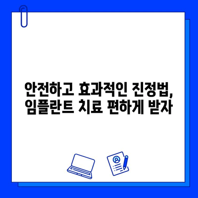 임플란트 통증, 진정법으로 편안하게 이겨내세요! | 임플란트, 통증 완화, 진정법, 치료