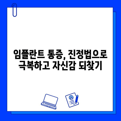 임플란트 통증, 진정법으로 편안하게 이겨내세요! | 임플란트, 통증 완화, 진정법, 치료