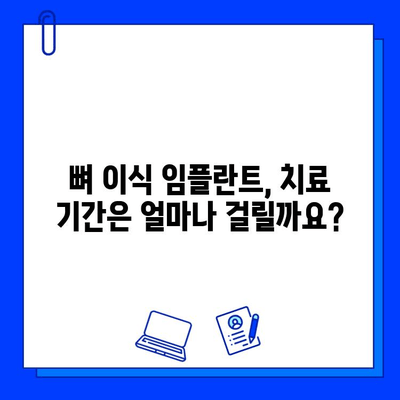 뼈 이식 임플란트, 치료 기간은 얼마나 걸릴까요? | 확인해야 할 중요 사항 5가지