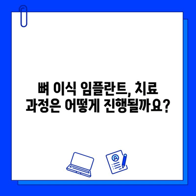 뼈 이식 임플란트, 치료 기간은 얼마나 걸릴까요? | 확인해야 할 중요 사항 5가지