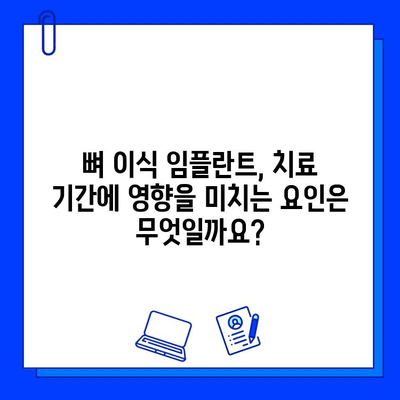 뼈 이식 임플란트, 치료 기간은 얼마나 걸릴까요? | 확인해야 할 중요 사항 5가지