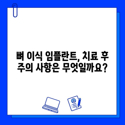 뼈 이식 임플란트, 치료 기간은 얼마나 걸릴까요? | 확인해야 할 중요 사항 5가지