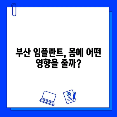 부산 임플란트 기간, 신체에 미치는 영향 알아보기 | 부산 임플란트, 회복 기간, 부작용, 주의 사항