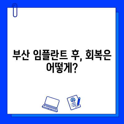 부산 임플란트 기간, 신체에 미치는 영향 알아보기 | 부산 임플란트, 회복 기간, 부작용, 주의 사항