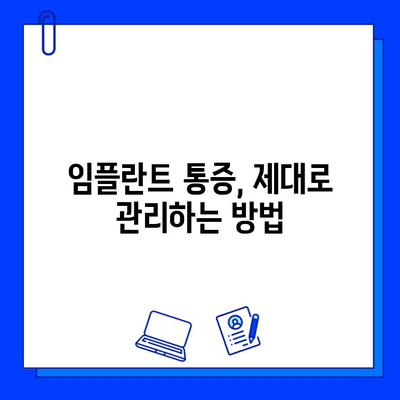 임플란트 통증, 이제 걱정하지 마세요! | 임플란트 통증 완화, 임플란트 후 관리, 통증 해결 팁