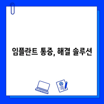 임플란트 통증, 이제 걱정하지 마세요! | 임플란트 통증 완화, 임플란트 후 관리, 통증 해결 팁