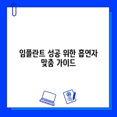 임플란트 수명 단축시키는 흡연의 위험성| 흡연자를 위한 임플란트 가이드 | 임플란트, 흡연, 금연, 치과, 건강