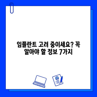 임플란트 고려 중이신가요? 꼭 알아야 할 필수 정보 7가지 | 임플란트, 치과, 치료, 비용, 주의사항, 성공률