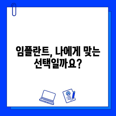 임플란트 고려 중이신가요? 꼭 알아야 할 필수 정보 7가지 | 임플란트, 치과, 치료, 비용, 주의사항, 성공률