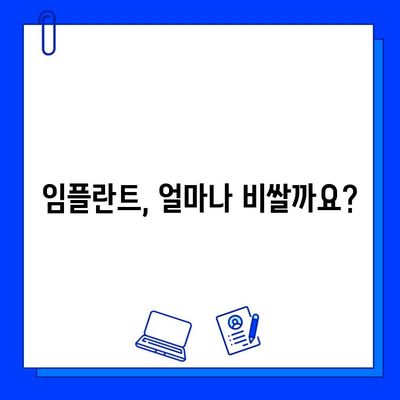 임플란트 고려 중이신가요? 꼭 알아야 할 필수 정보 7가지 | 임플란트, 치과, 치료, 비용, 주의사항, 성공률