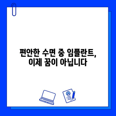 의식하 진정법과 컴퓨터 영상| 안전하고 편안한 임플란트 수술 | 치과, 임플란트, 수면 진정, 컴퓨터 가이드