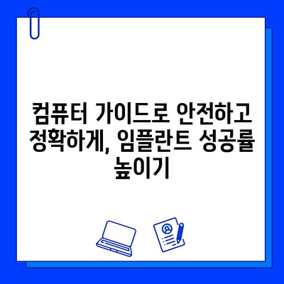 의식하 진정법과 컴퓨터 영상| 안전하고 편안한 임플란트 수술 | 치과, 임플란트, 수면 진정, 컴퓨터 가이드