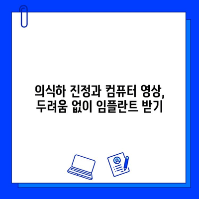 의식하 진정법과 컴퓨터 영상| 안전하고 편안한 임플란트 수술 | 치과, 임플란트, 수면 진정, 컴퓨터 가이드