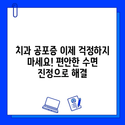 의식하 진정법과 컴퓨터 영상| 안전하고 편안한 임플란트 수술 | 치과, 임플란트, 수면 진정, 컴퓨터 가이드