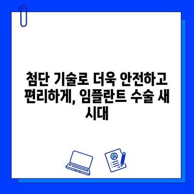 의식하 진정법과 컴퓨터 영상| 안전하고 편안한 임플란트 수술 | 치과, 임플란트, 수면 진정, 컴퓨터 가이드