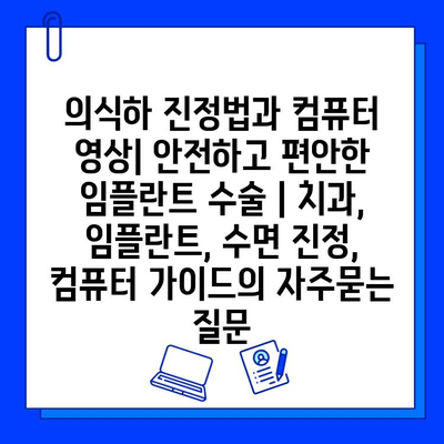 의식하 진정법과 컴퓨터 영상| 안전하고 편안한 임플란트 수술 | 치과, 임플란트, 수면 진정, 컴퓨터 가이드