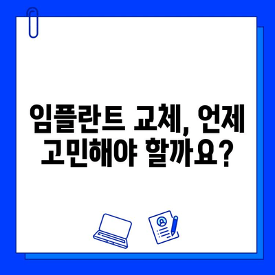 임플란트 교체 고민, 심리적 요인과 합리적인 결정 | 임플란트 수명, 재수술, 비용 고려