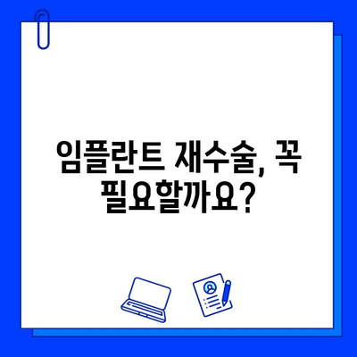 임플란트 교체 고민, 심리적 요인과 합리적인 결정 | 임플란트 수명, 재수술, 비용 고려