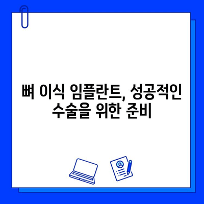 뼈 이식 임플란트 고려 전 꼭 알아야 할 주의 사항과 비용 가이드 | 임플란트, 뼈 이식, 치과, 비용, 주의 사항