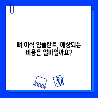 뼈 이식 임플란트 고려 전 꼭 알아야 할 주의 사항과 비용 가이드 | 임플란트, 뼈 이식, 치과, 비용, 주의 사항