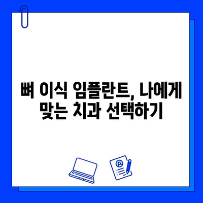 뼈 이식 임플란트 고려 전 꼭 알아야 할 주의 사항과 비용 가이드 | 임플란트, 뼈 이식, 치과, 비용, 주의 사항