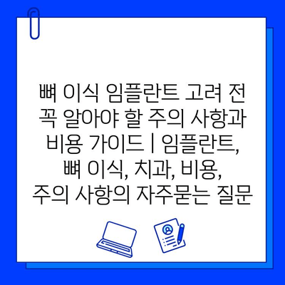 뼈 이식 임플란트 고려 전 꼭 알아야 할 주의 사항과 비용 가이드 | 임플란트, 뼈 이식, 치과, 비용, 주의 사항