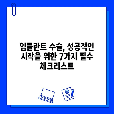 임플란트 수술 전 꼭 알아야 할 7가지 | 성공적인 임플란트, 준비부터 시작하세요!